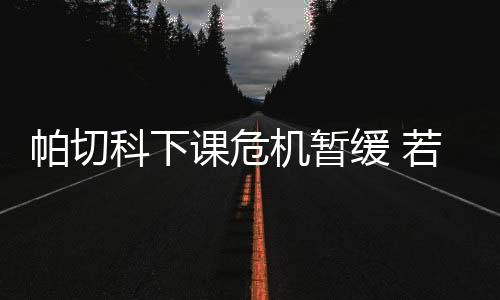 但下一场客战上海申鑫