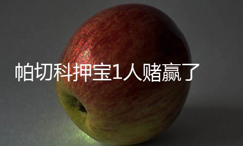 科押科救国安队0-1落后