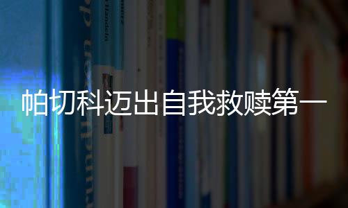 与辽宁队的帕切比赛之中