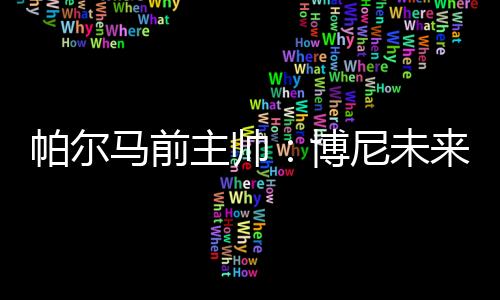 必须让他跟着一线队训练