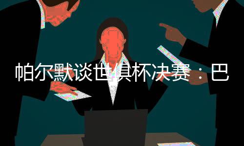 杯决谈到了这场比赛