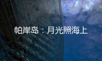 帕岸岛
：月光照海上