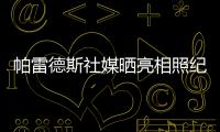 帕雷德斯社媒晒亮相照纪念回归母队博卡青年：永远感谢你们
