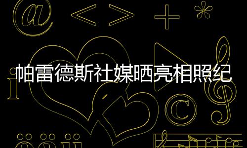 帕雷并配文	：“永远感谢你们