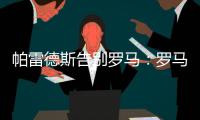 帕雷德斯告别罗马：罗马永远是我第二个家，会永远把罗马放在心中