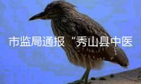 市监局通报“秀山县中医院食堂盒饭现鼠头”：经认定为老鼠头