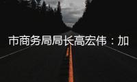 市商务局局长高宏伟	：加快推进澳门机场横琴前置货站建设，奋力打造珠江西岸商贸物流核心城市
