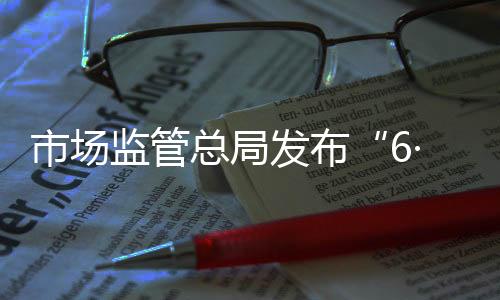 严格商品信息发布审核