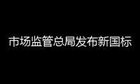 市场监管总局发布新国标
�：住宅建筑架空层违规停放电动自行车等纳入重大火灾隐患判定标准
