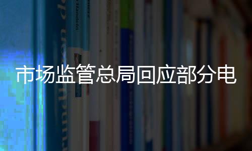 市场消费者反映强烈