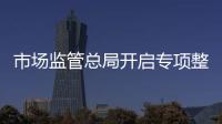 市场监管总局开启专项整治：打击药品
、保健品市场“坑老”“骗老”