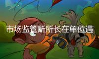 市场监管所所长在单位遇害详情：被捅伤致死，嫌疑人有前科