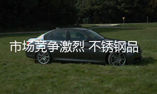 洞悉消费因素的不锈动态转移