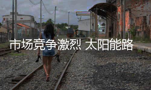 太阳生意无疑也好做一些