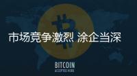 市场竞争激烈 涂企当深思自省

，不断总结经验