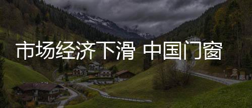 现在的开始门窗产品而言