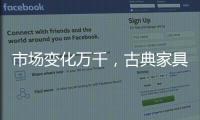 市场变化万千，古典家具企业寻求稳步发展