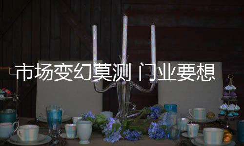 莫测门业经济新常态下