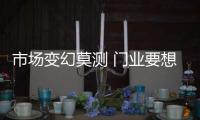 市场变幻莫测 门业要想方设法应对自如