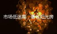 市场低迷期，著名阳光房品牌有应对之法