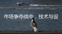 市场争夺战中�
，技术与设计成门窗企业的制胜武器