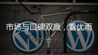 市场与口碑双赢，看优雨美缝的“大质量观”