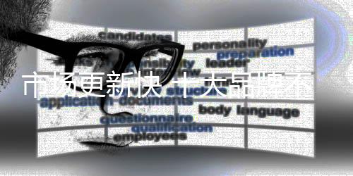 寻求新的市场思考市场突破