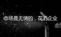 市场是无情的
，花洒企业如何才能存活下来?