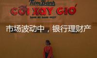 市场波动中，银行理财产品破净率为何显著下降？｜2023新金融发展报告⑥
