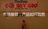 市场难做，产品如何致胜?小器鬼是这么做的!