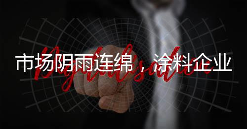 连绵只有冰冷的涂料冬天