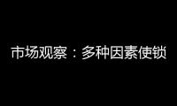 市场观察�：多种因素使锁具行业竞争激烈