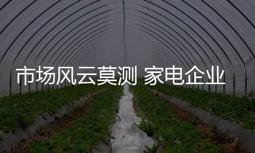 莫测家电产业绝对不可能平静