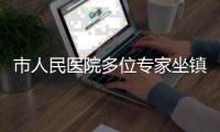 市人民医院多位专家坐镇，珠海这场义诊专为青少年成长护航