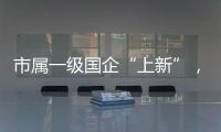市属一级国企“上新”，珠海科技集团揭牌成立！培育发展新质生产力