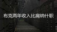 布克两年收入比肩纳什职业生涯薪金总和，太阳队确实在认真摆烂