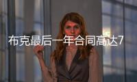 布克最后一年合同高达7547万美元，未来5赛季共赚3.16亿美元