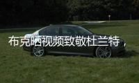 布克晒视频致敬杜兰特
，视频配曲为《我兄弟的故事》
