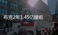 布克2年1.45亿提前续约，雷霆奔向天堂太阳奔向另一个方向
