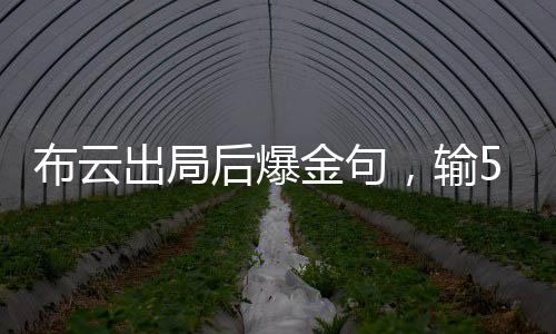 没什么可抱怨的出局