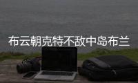 布云朝克特不敌中岛布兰登 止步温网男单首轮