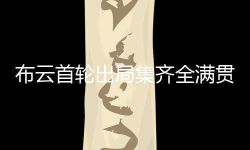 布云爆冷然而抢七局中