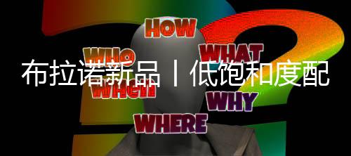 布拉柔和的诺新居住生活体验