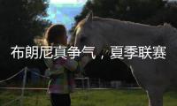 布朗尼真争气�，夏季联赛首秀惊人，老詹晒儿子扣篮图，回击詹黑