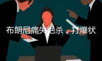 布朗尼痛失绝杀，打爆状元首秀！要水了，要水了！