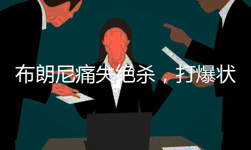 布朗尼哪里有困难就去哪里