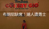 布朗尼缺席！湖人遭勇士逆转夏联首败 斯威德24+8克内克特13中3