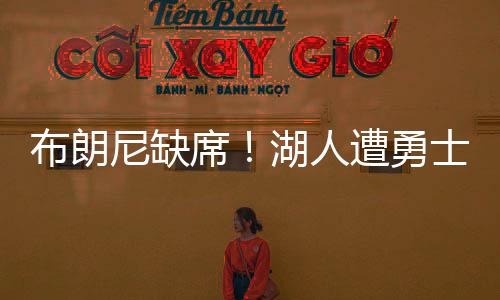 席湖夏联沙克尔福德11分
