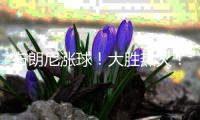 布朗尼涨球！大胜热火！他爹却与湖人矛盾升级？