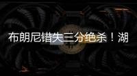 布朗尼错失三分绝杀！湖人惜败独行侠，弗拉格10分6板21投5中